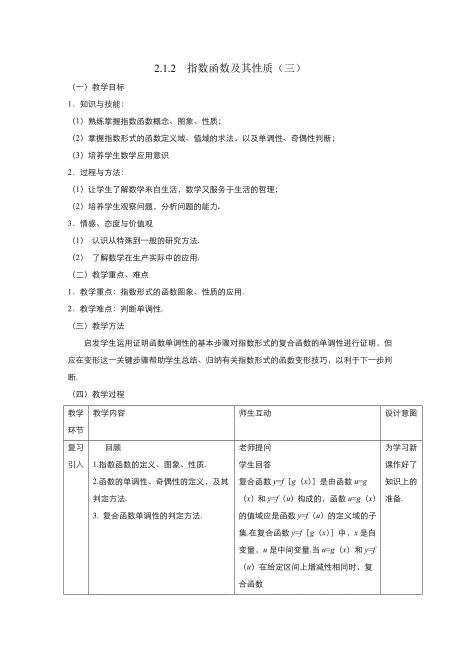 《优品》高中数学人教版必修1 2-1-2指数函数及其性质 教案（系列三） WORD版.doc_第1页