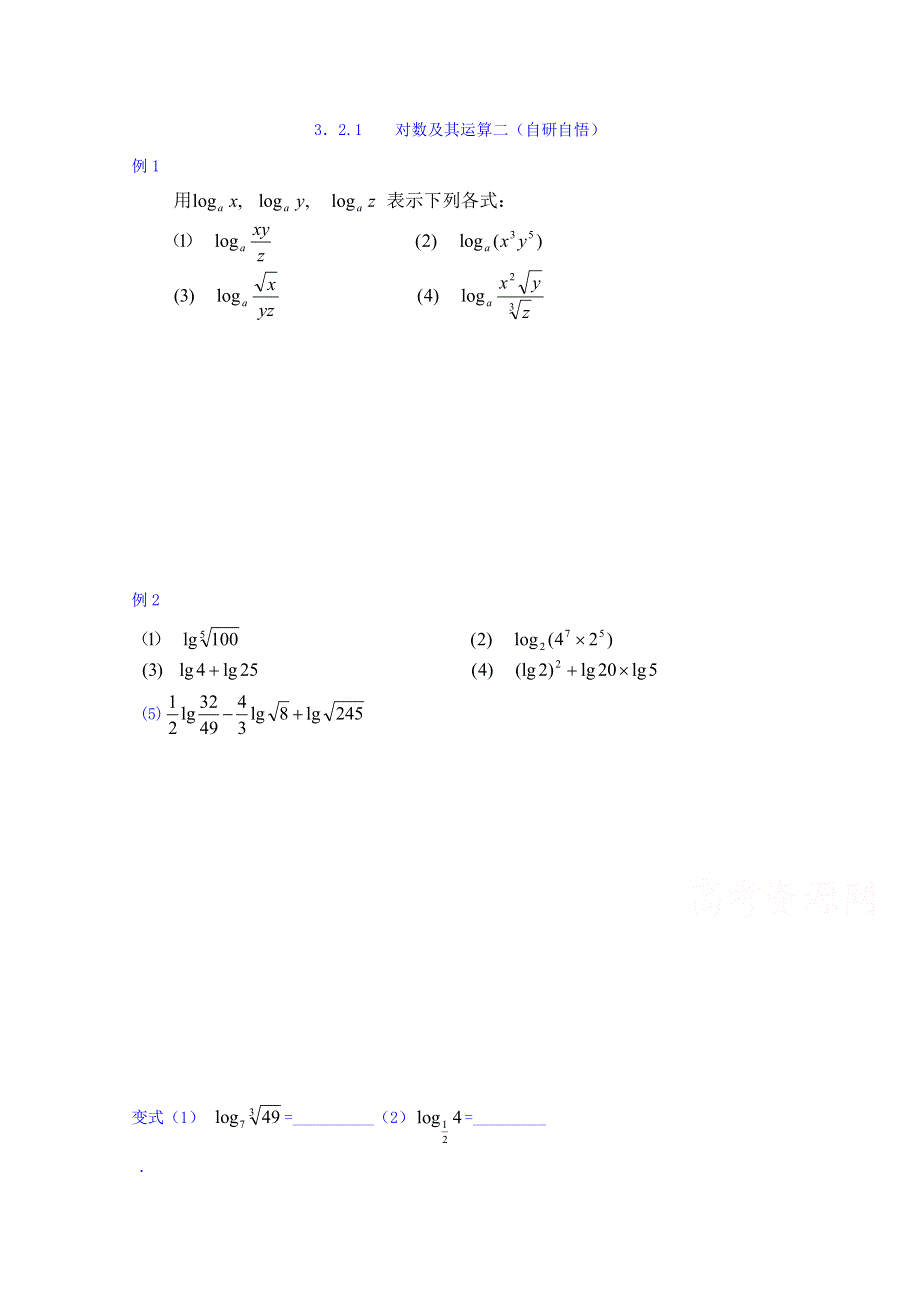 山东省乐陵市第一中学高中数学（人教B版）必修一导学案：3.2.1 对数及其运算（二） WORD版缺答案.doc_第1页