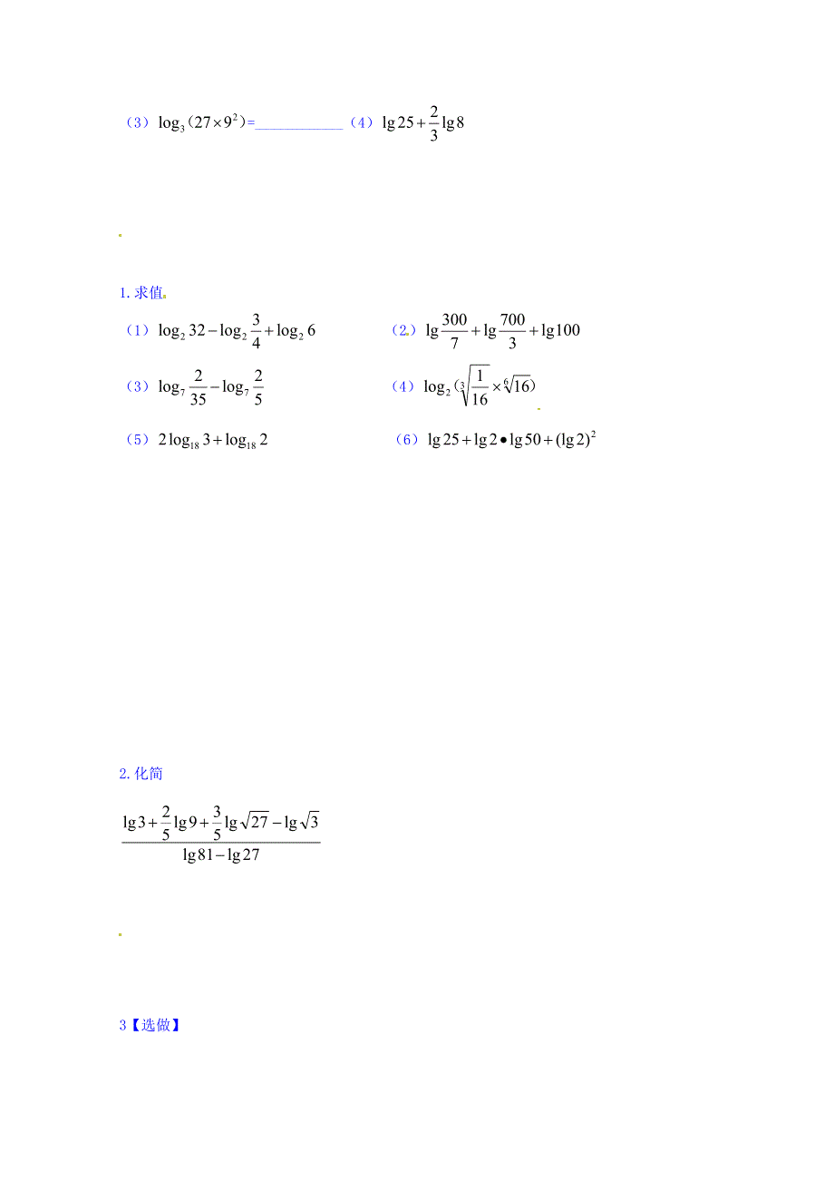 山东省乐陵市第一中学高中数学（人教B版）必修一导学案：3.2.1 对数及其运算（二） WORD版缺答案.doc_第2页