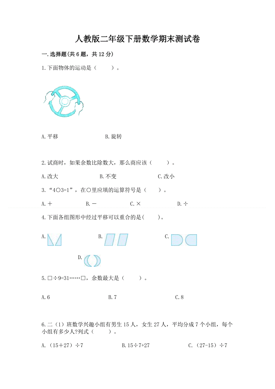 人教版二年级下册数学期末测试卷及答案【夺冠系列】.docx_第1页