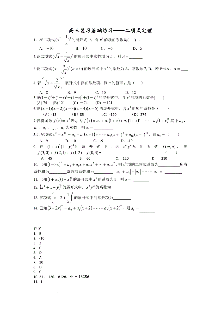 二项式定理练习题-2022届高三数学二轮专题复习 WORD版含解析.docx_第1页