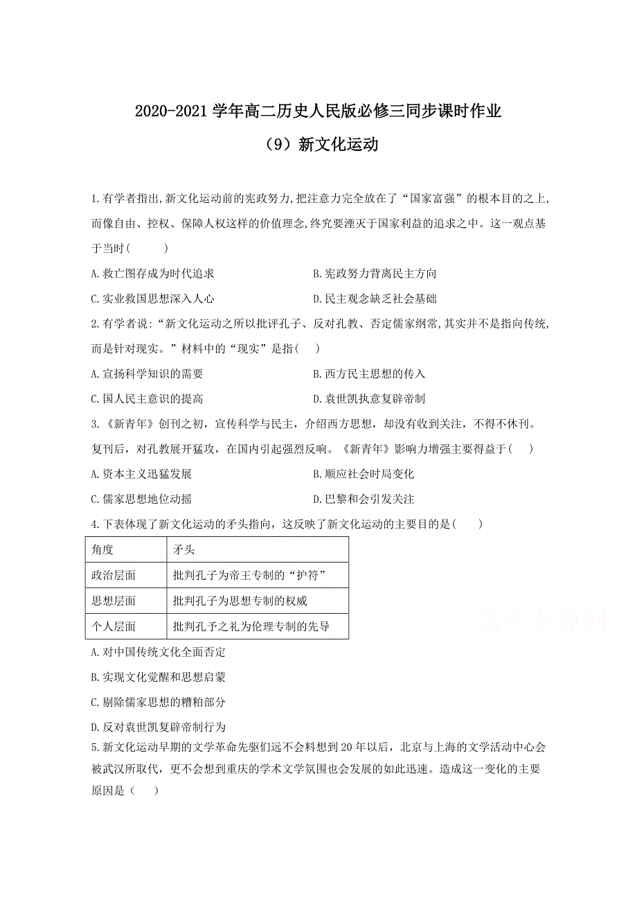 2020-2021学年历史人民版必修三 3-2新文化运动 作业 WORD版含解析.doc_第1页