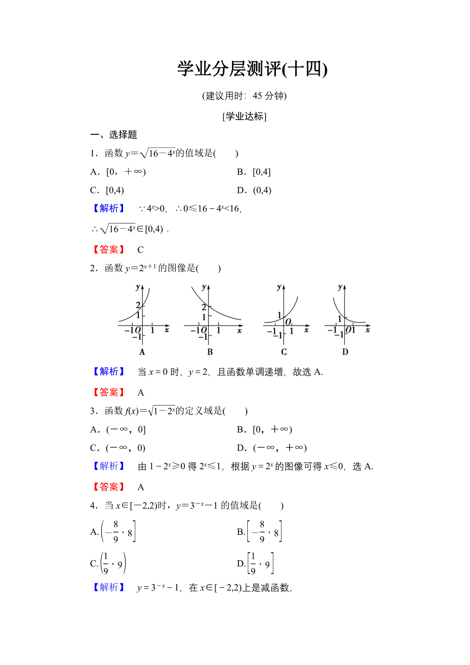 2016-2017学年高中数学北师大版必修1学业分层测评14 指数函数的图像与性质 WORD版含解析.doc_第1页