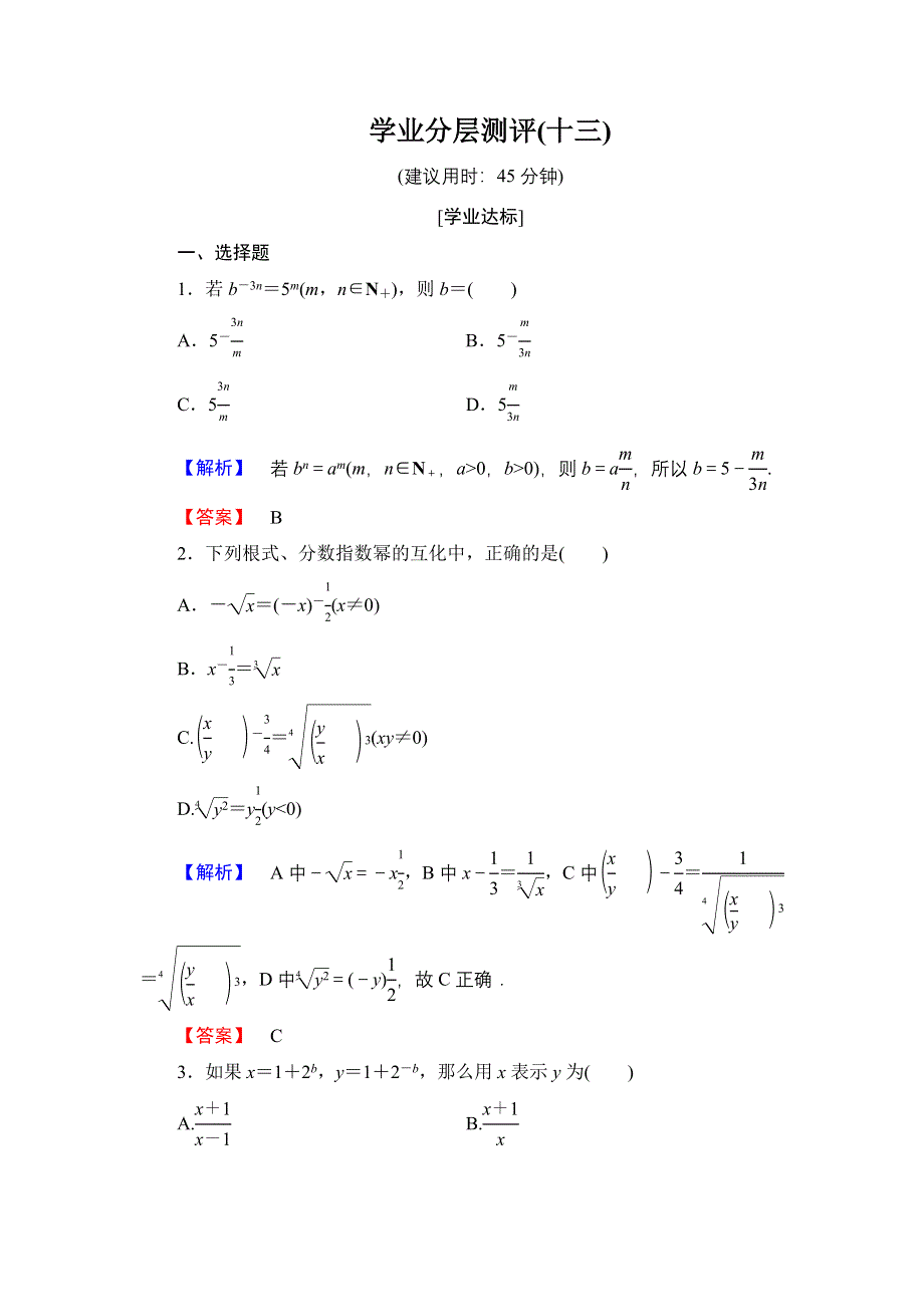 2016-2017学年高中数学北师大版必修1学业分层测评13 指数概念的扩充 指数运算的性质 WORD版含解析.doc_第1页