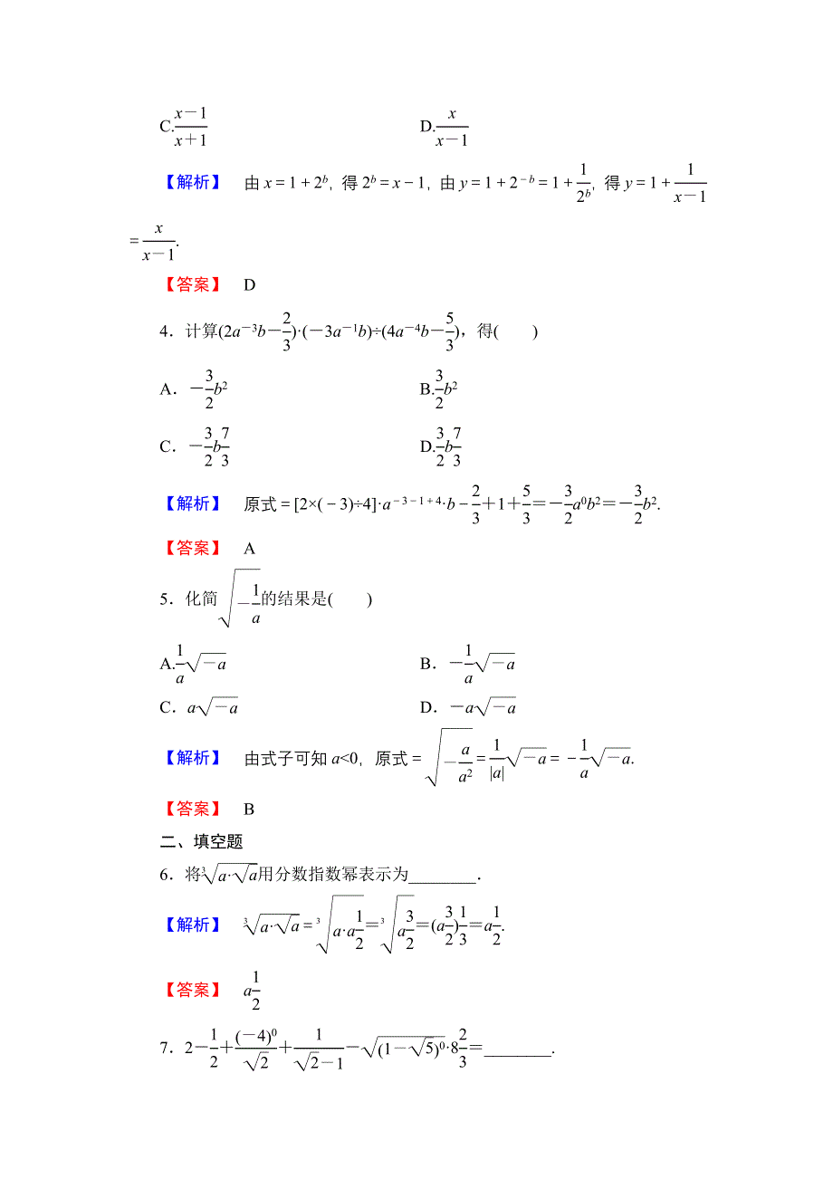 2016-2017学年高中数学北师大版必修1学业分层测评13 指数概念的扩充 指数运算的性质 WORD版含解析.doc_第2页