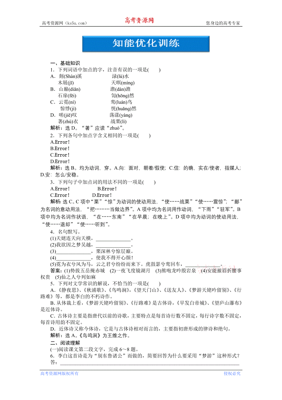 2013年《优化方案》高二语文上册第二单元五知能优化训练 WORD版含答案.doc_第1页