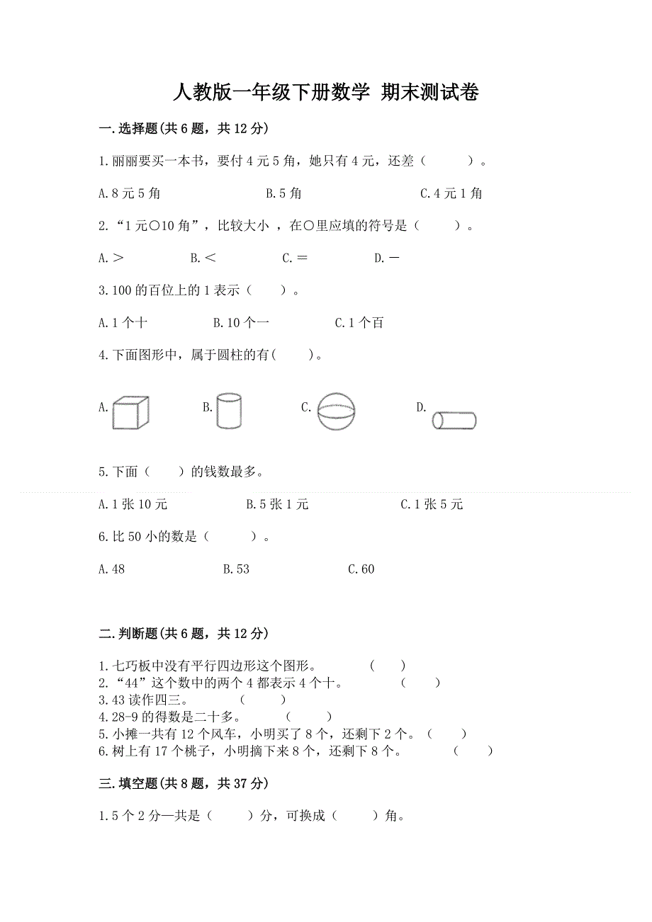 人教版一年级下册数学 期末测试卷审定版.docx_第1页