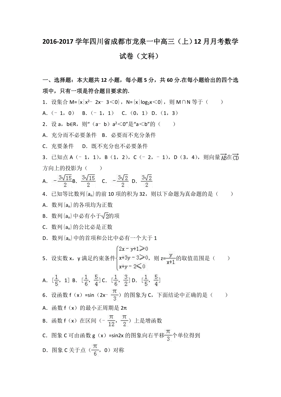 四川省成都市龙泉一中2017届高三上学期12月月考数学试卷（文科） WORD版含解析.doc_第1页