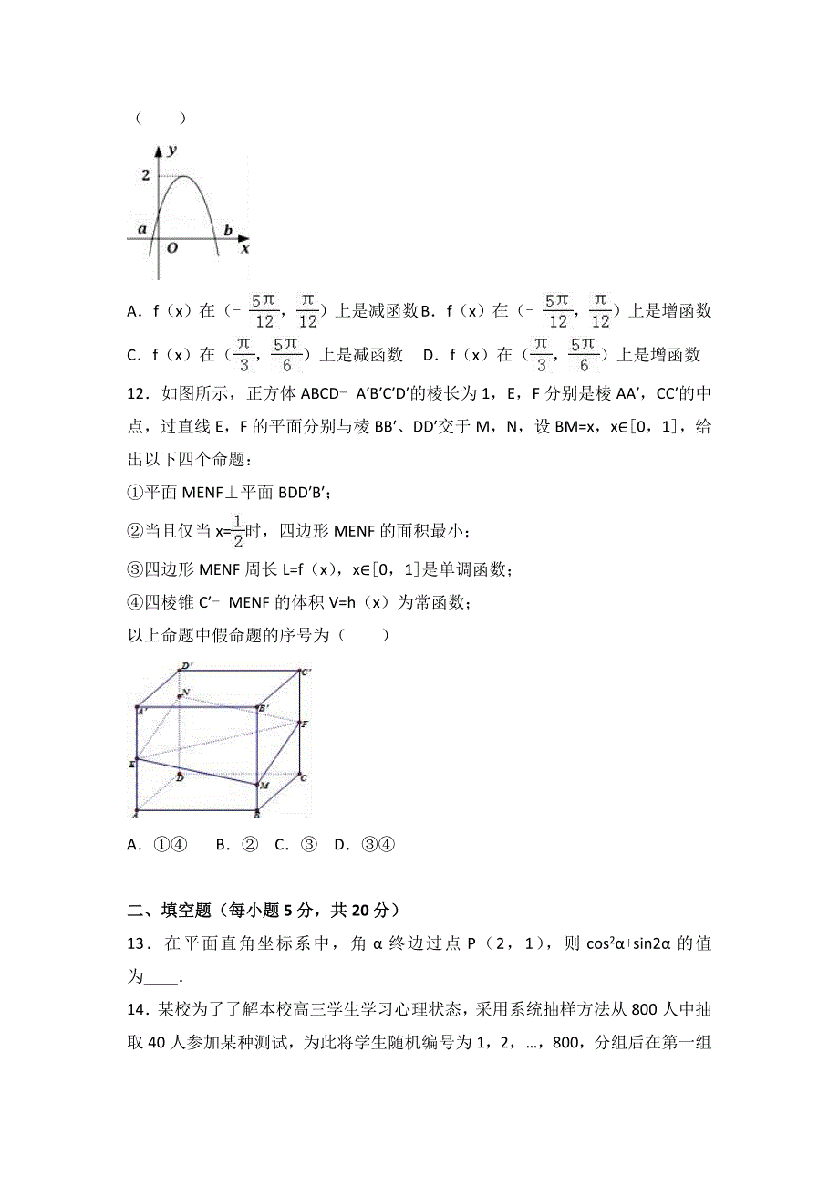 四川省成都市龙泉一中2017届高三上学期12月月考数学试卷（文科） WORD版含解析.doc_第3页