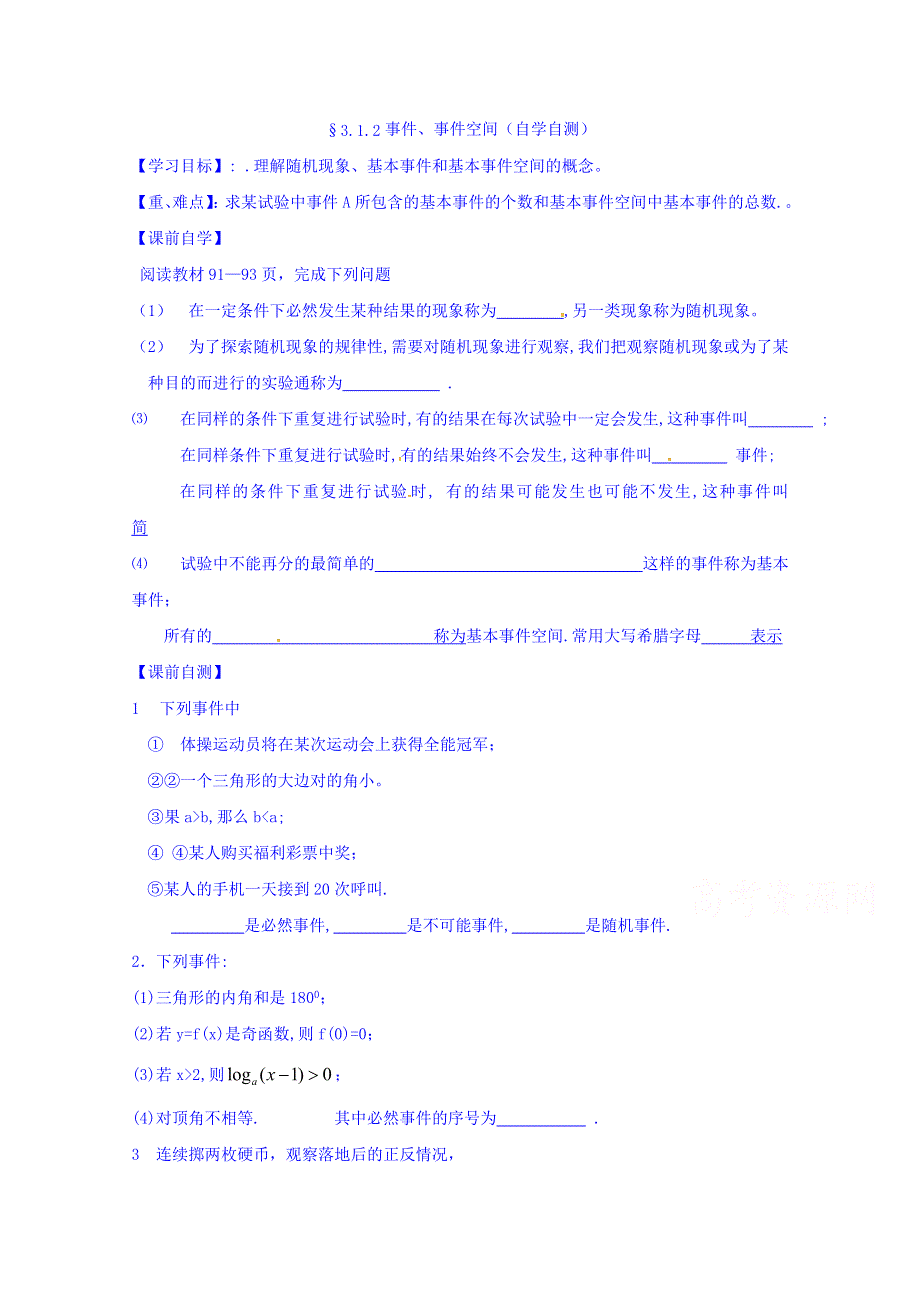 山东省乐陵市第一中学高中数学（人教B版）必修三导学案：3.1.2 事件、事件空间 WORD版缺答案.doc_第1页