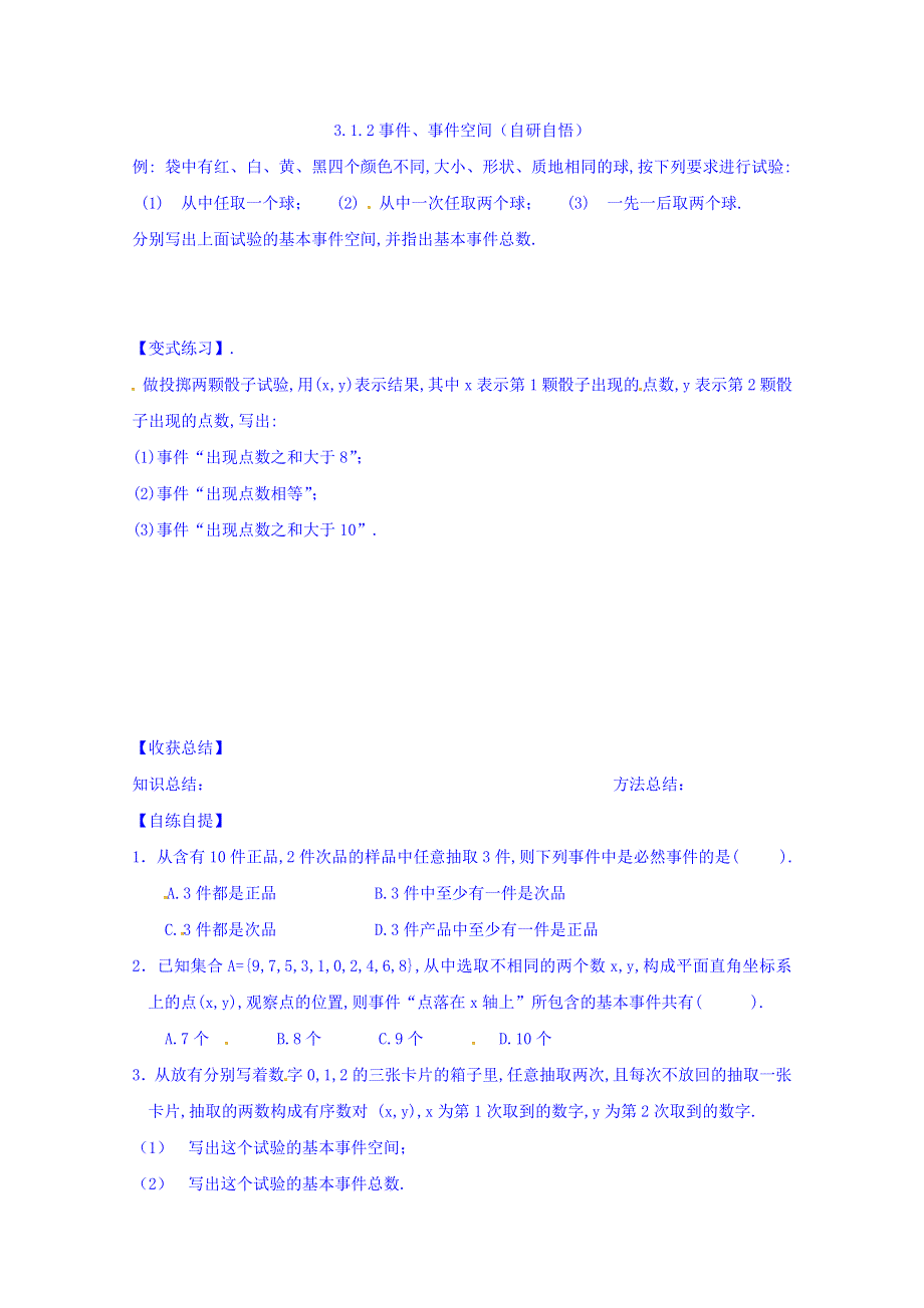 山东省乐陵市第一中学高中数学（人教B版）必修三导学案：3.1.2 事件、事件空间 WORD版缺答案.doc_第3页