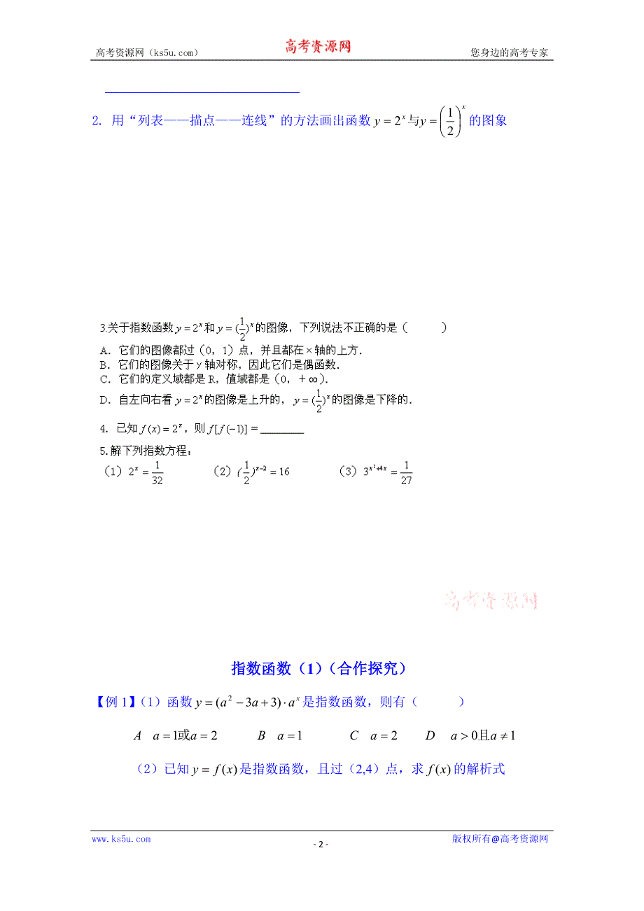 山东省乐陵市第一中学高中数学必修一学案：指数函数（1）（自主学习）.doc_第2页