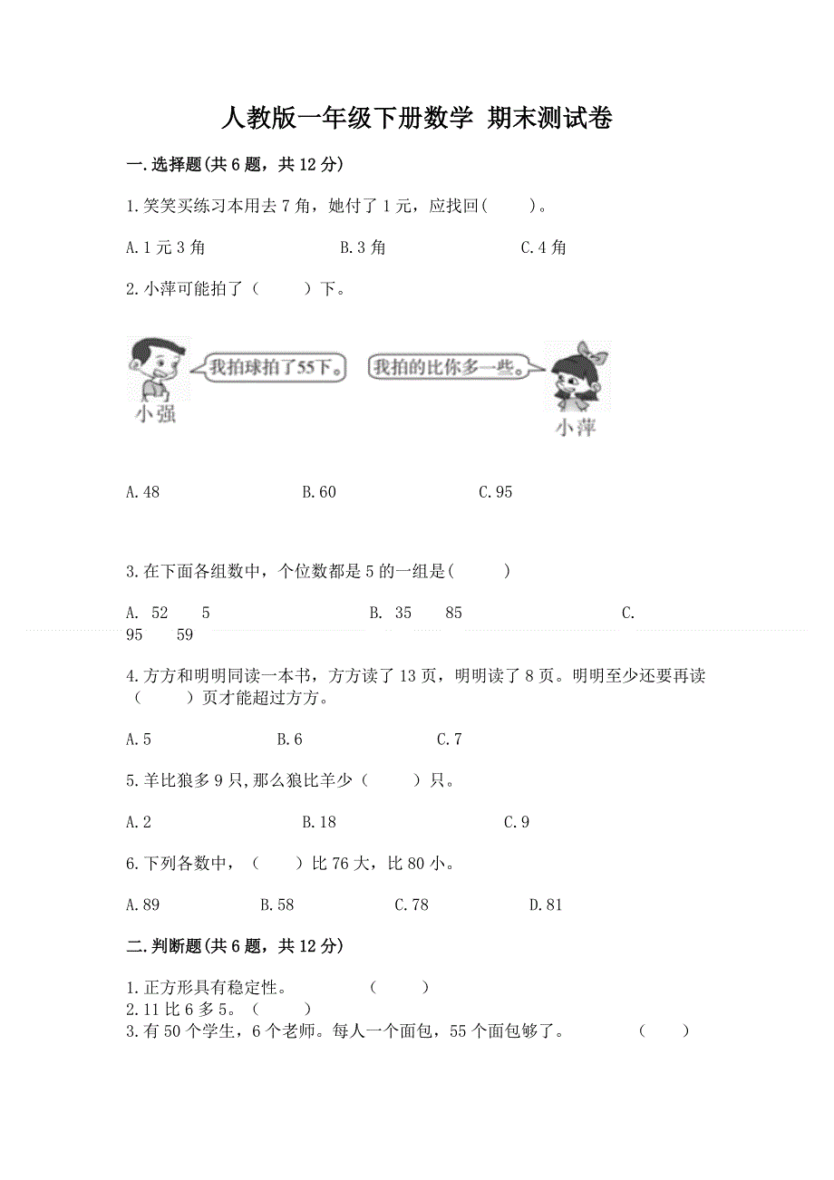 人教版一年级下册数学 期末测试卷含精品答案.docx_第1页