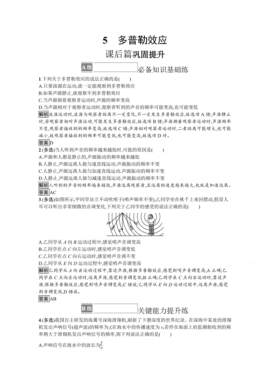 《新教材》2021-2022学年高中物理人教版选择性必修第一册训练：第三章 5　多普勒效应 WORD版含解析.docx_第1页