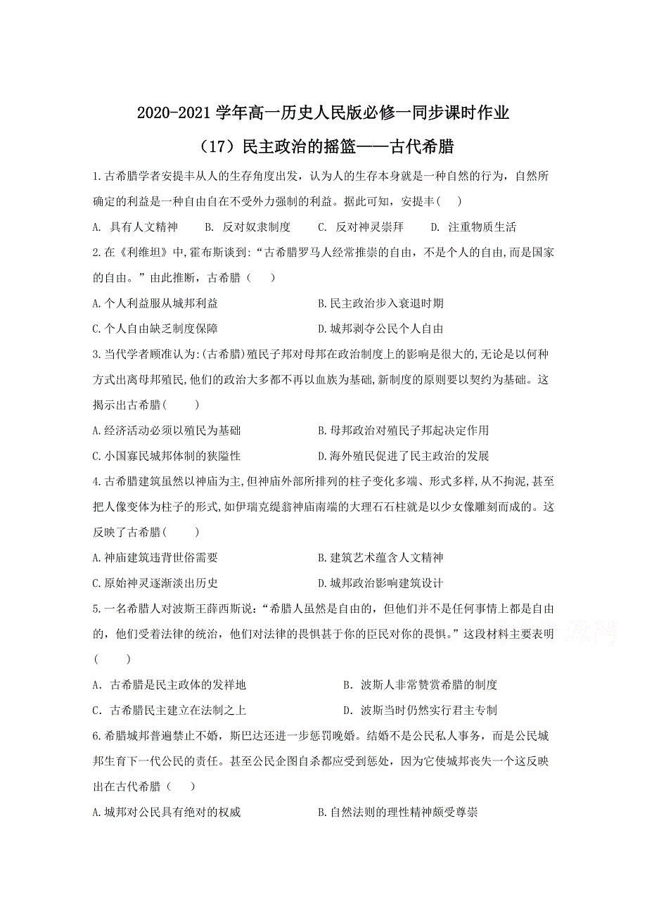 2020-2021学年历史人民版必修一 6-1 民主政治的摇篮——古代希腊 作业 WORD版含解析.doc_第1页