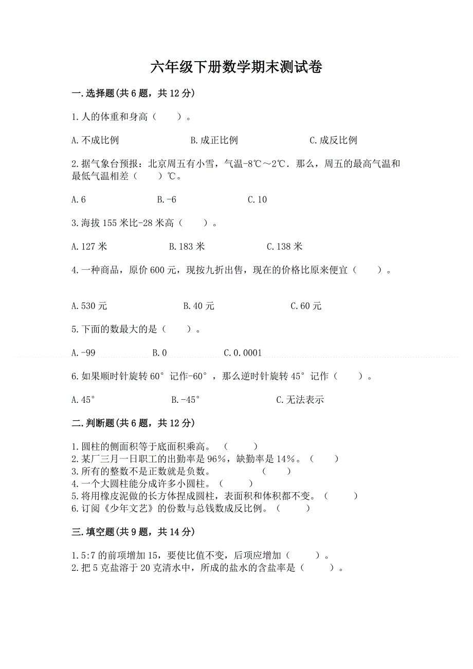 六年级下册数学期末测试卷附参考答案（巩固）.docx_第1页