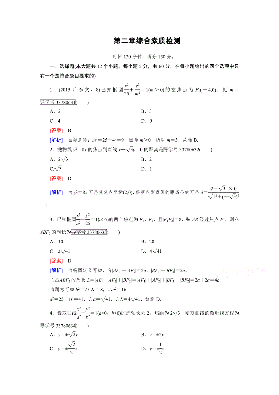 2016-2017学年高中数学人教版选修2-1习题 综合素质检测2 WORD版含答案.doc_第1页