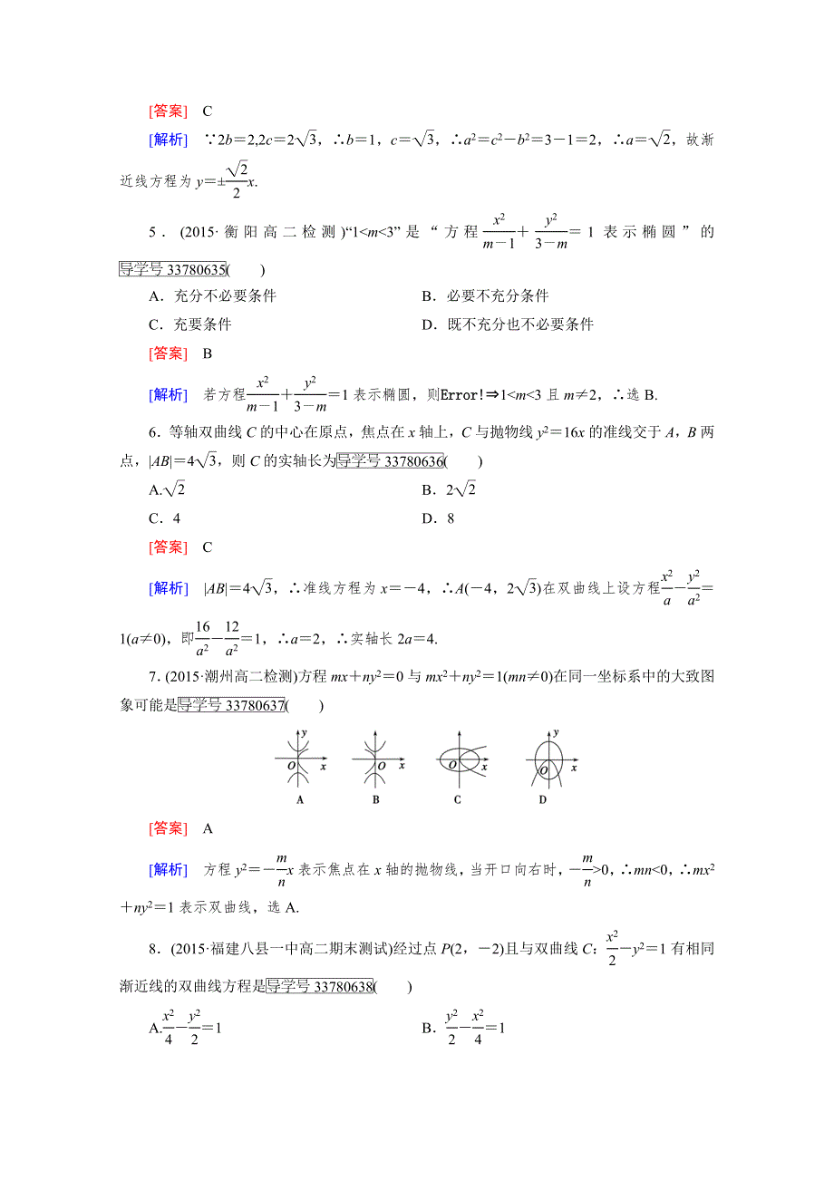 2016-2017学年高中数学人教版选修2-1习题 综合素质检测2 WORD版含答案.doc_第2页