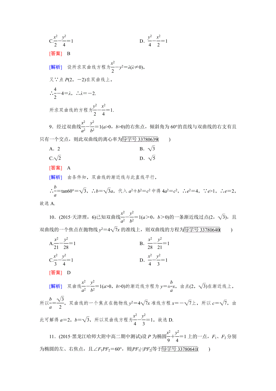 2016-2017学年高中数学人教版选修2-1习题 综合素质检测2 WORD版含答案.doc_第3页