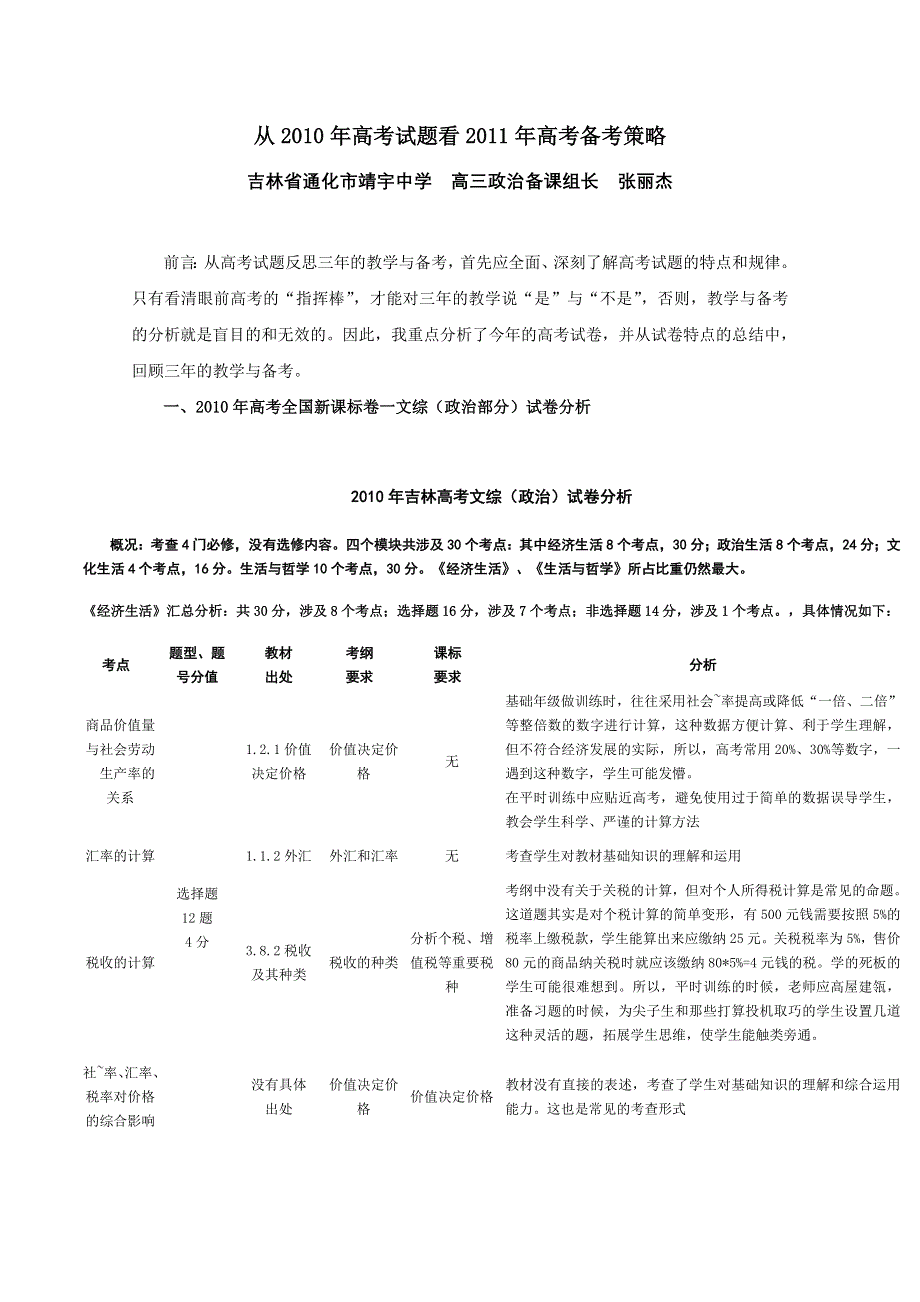 从2010年高考试题看2011年高考备考策略.doc_第1页