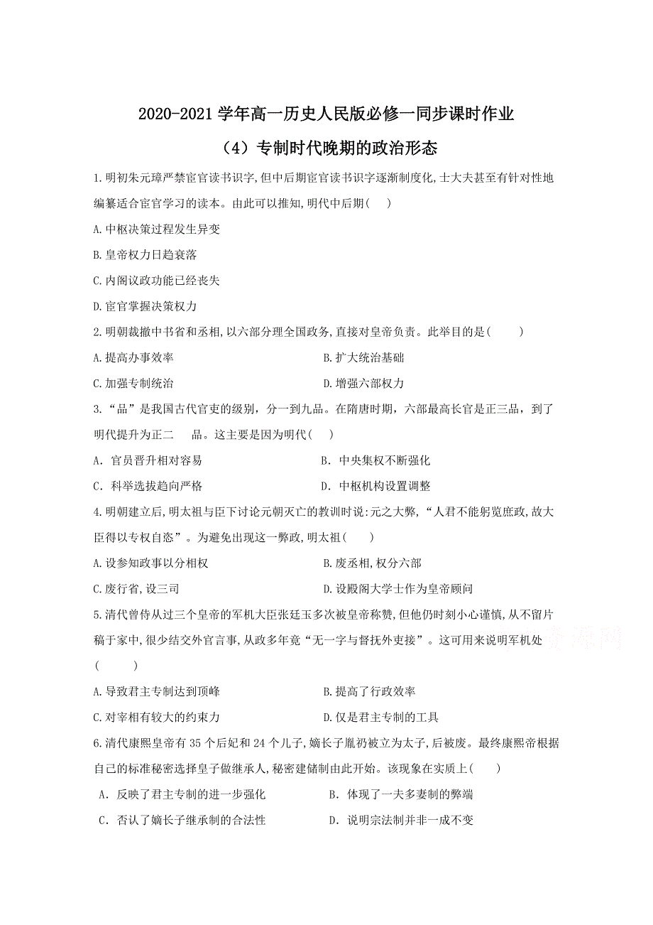 2020-2021学年历史人民版必修一 1-4 专制时代晚期的政治形态 作业 WORD版含解析.doc_第1页