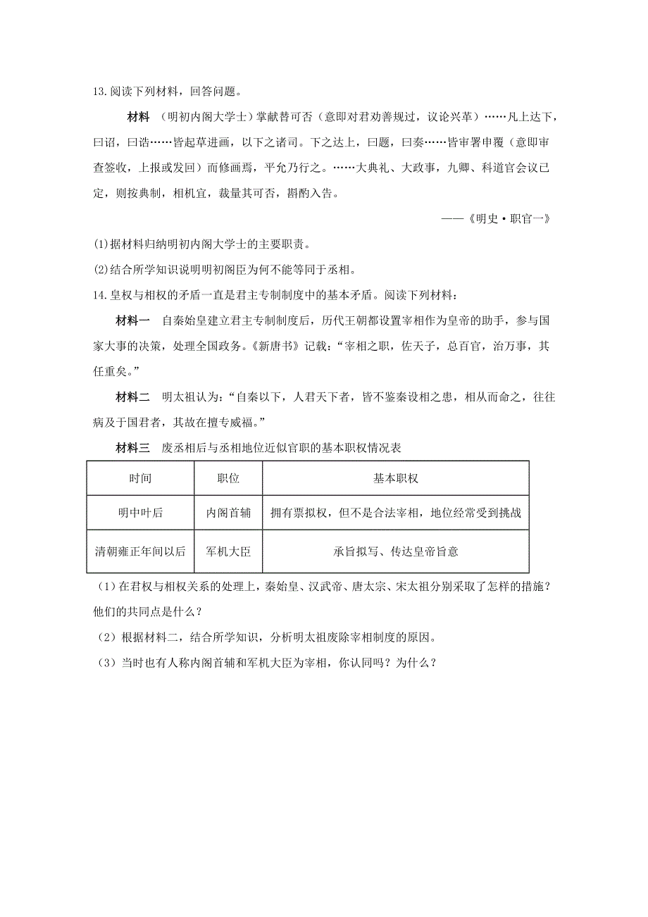 2020-2021学年历史人民版必修一 1-4 专制时代晚期的政治形态 作业 WORD版含解析.doc_第3页