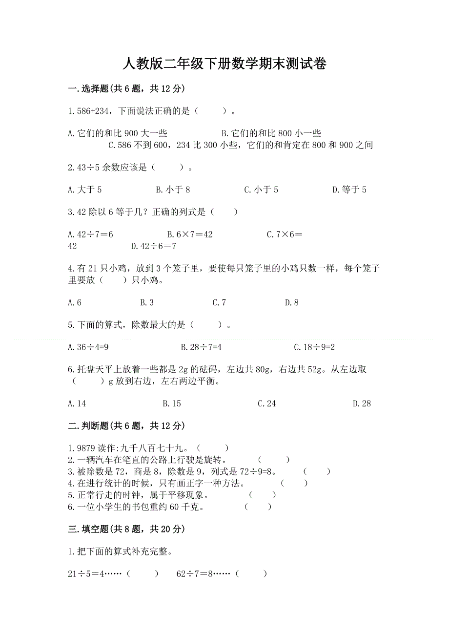 人教版二年级下册数学期末测试卷及答案【有一套】.docx_第1页