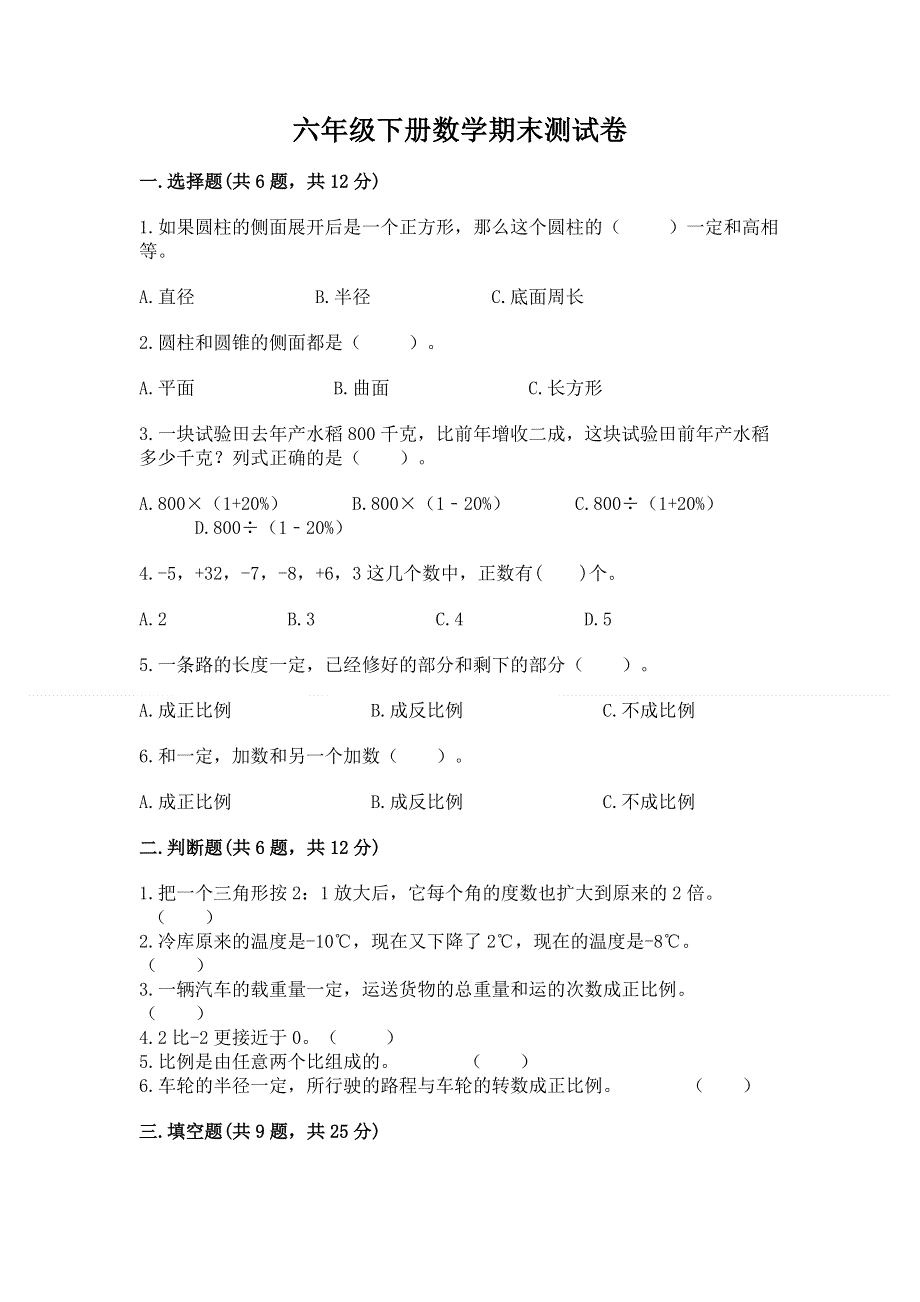 六年级下册数学期末测试卷附参考答案（基础题）.docx_第1页