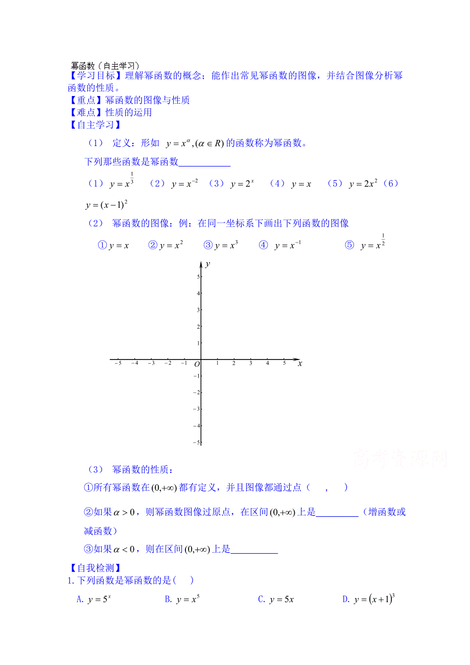 山东省乐陵市第一中学高中数学必修一学案：幂函数（自主学习）.doc_第1页