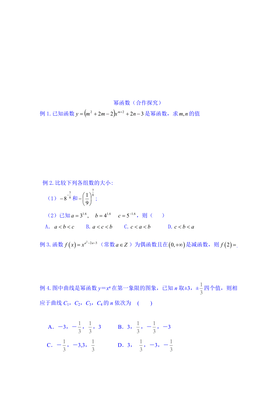 山东省乐陵市第一中学高中数学必修一学案：幂函数（自主学习）.doc_第3页