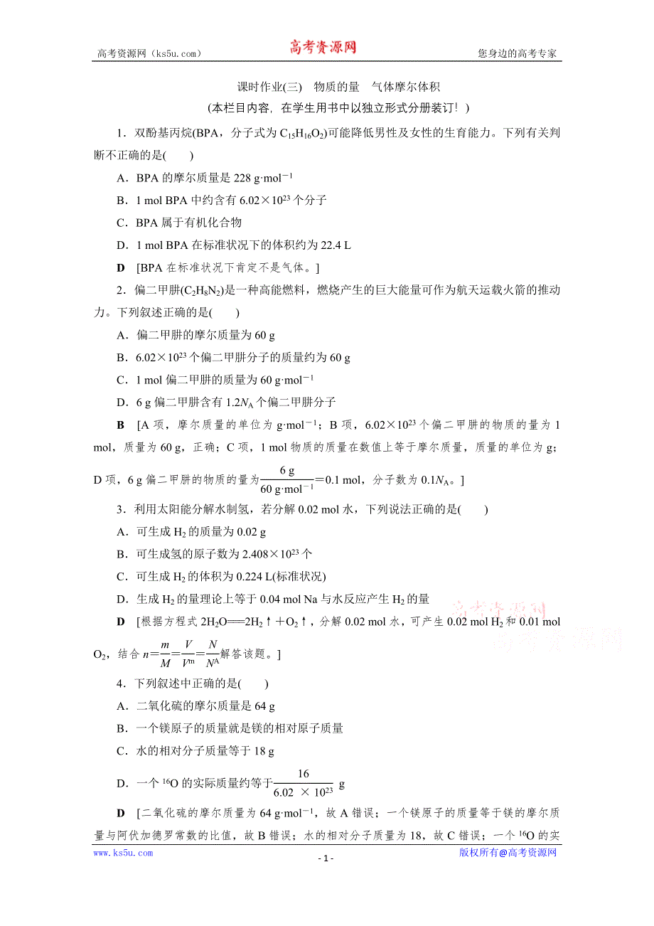 2021届高三化学人教版一轮复习课时作业3 物质的量　气体摩尔体积 WORD版含解析.doc_第1页