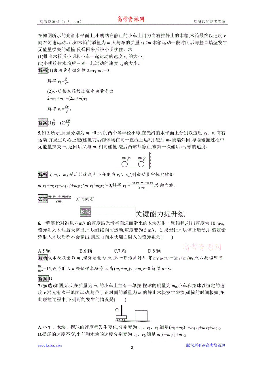 《新教材》2021-2022学年高中物理人教版选择性必修第一册训练：第一章 习题课 动量守恒定律的应用 WORD版含解析.docx_第2页