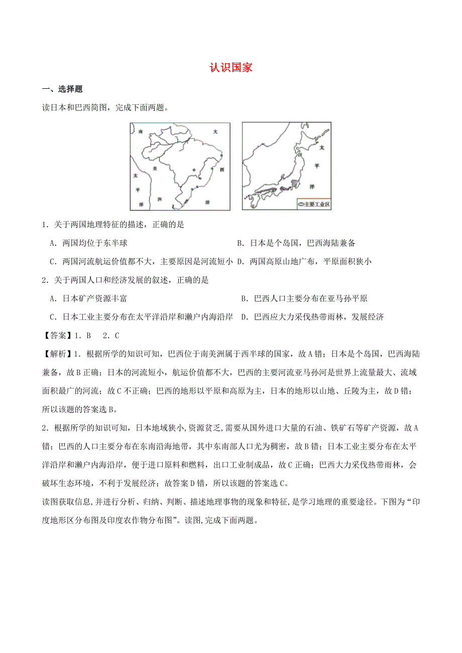 2020年中考地理考点练习 认识国家（含解析）.doc_第1页