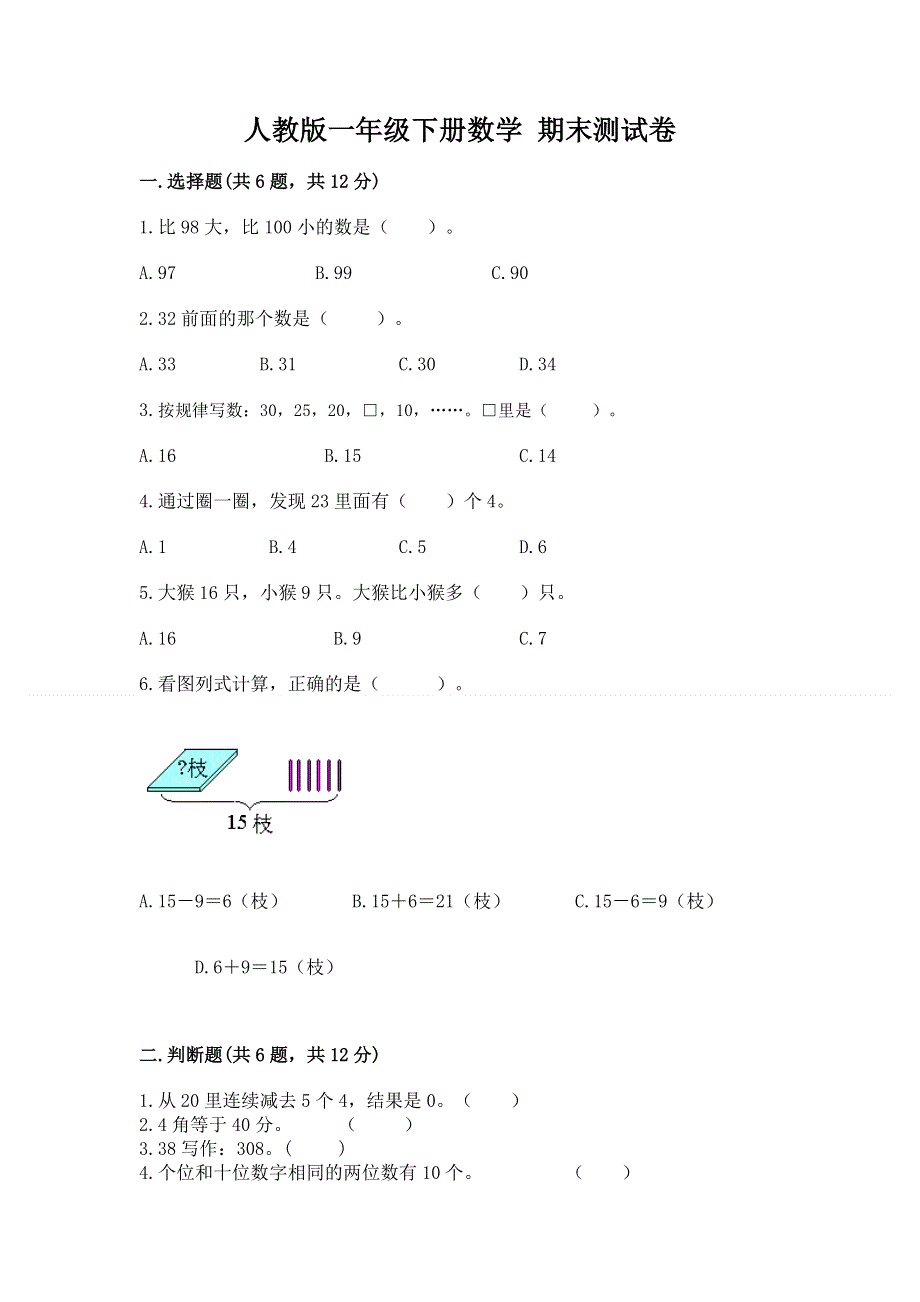 人教版一年级下册数学 期末测试卷有解析答案.docx_第1页