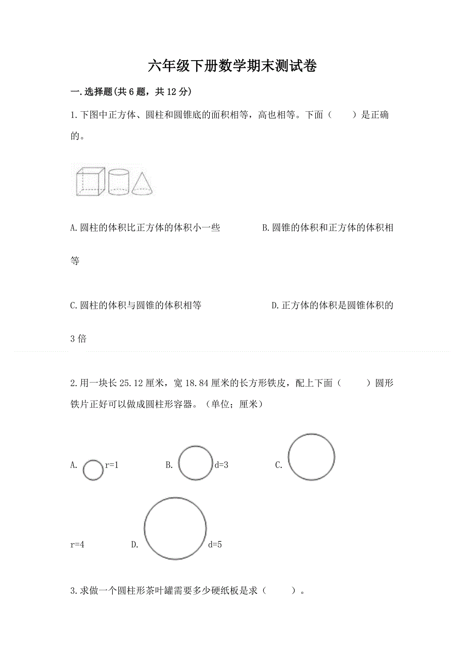 六年级下册数学期末测试卷附完整答案（典优）.docx_第1页