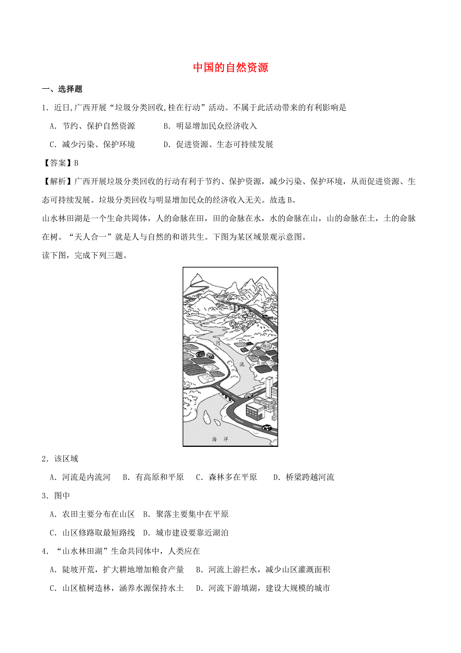 2020年中考地理考点练习 中国的自然资源（含解析）.doc_第1页