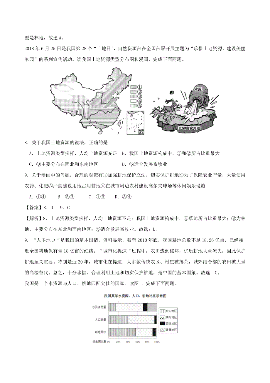 2020年中考地理考点练习 中国的自然资源（含解析）.doc_第3页