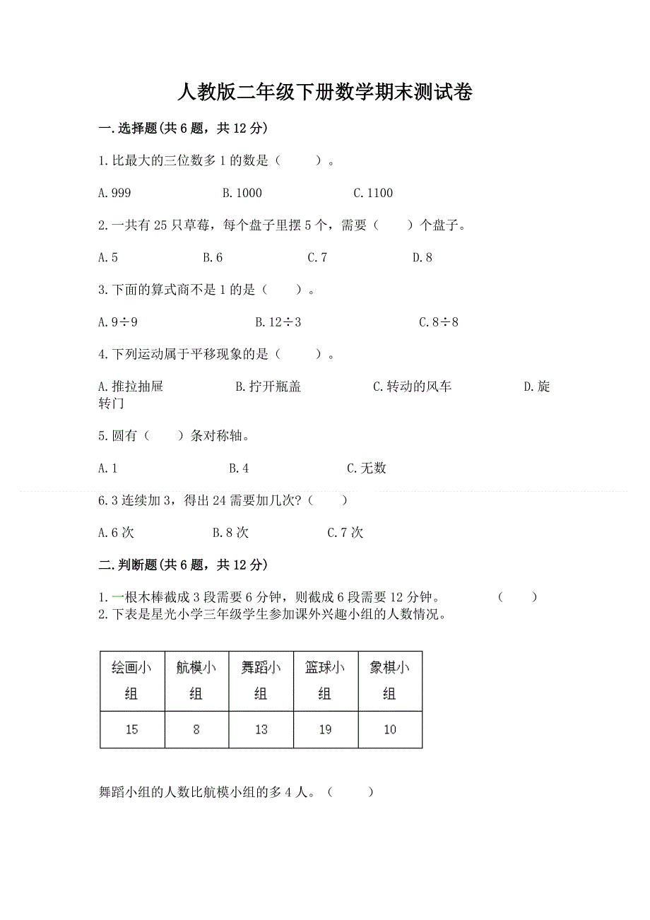 人教版二年级下册数学期末测试卷及答案【精选题】.docx_第1页