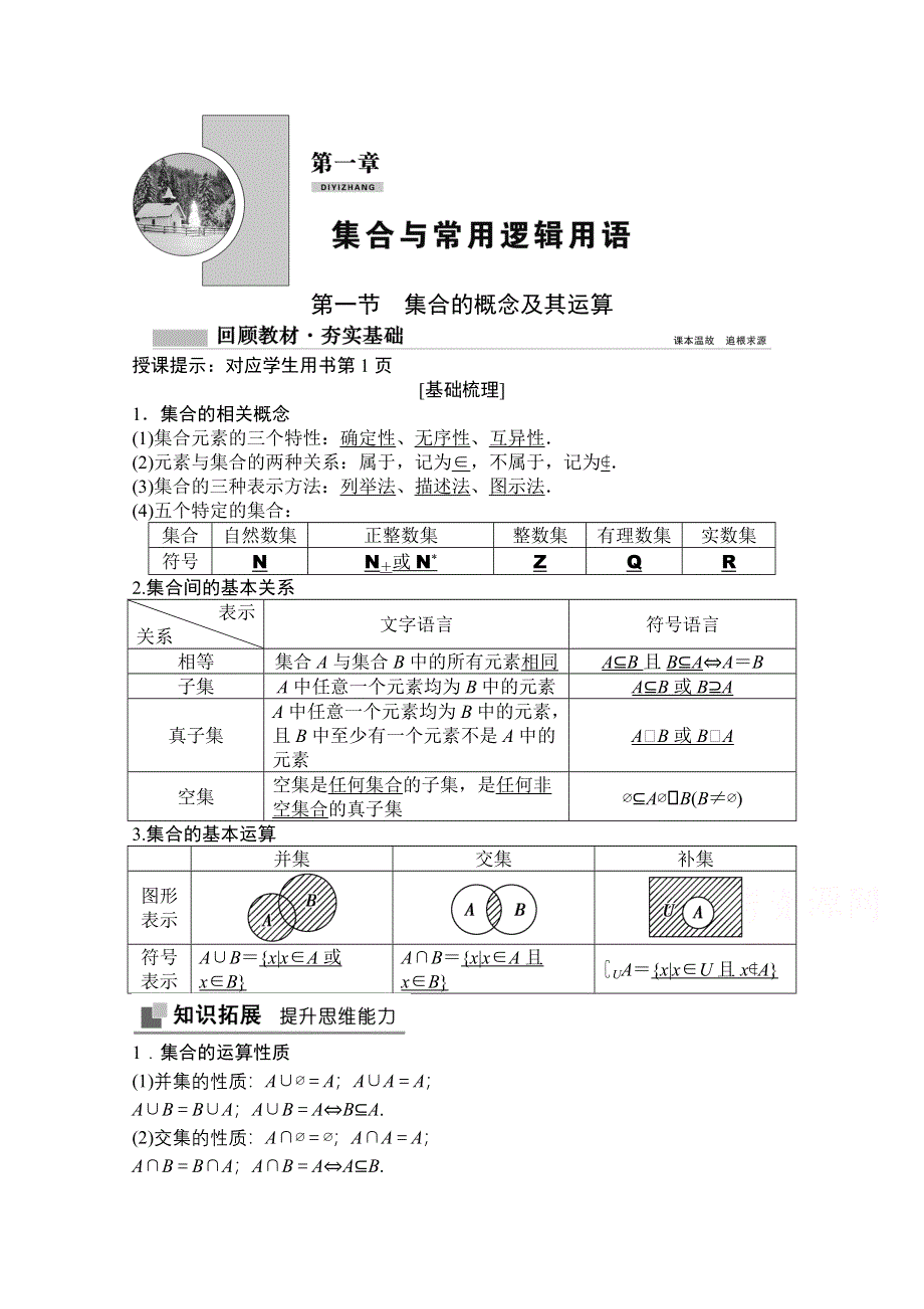 2021届高三北师大版数学（文）一轮复习教师文档：第一章第一节　集合的概念及其运算 WORD版含解析.doc_第1页