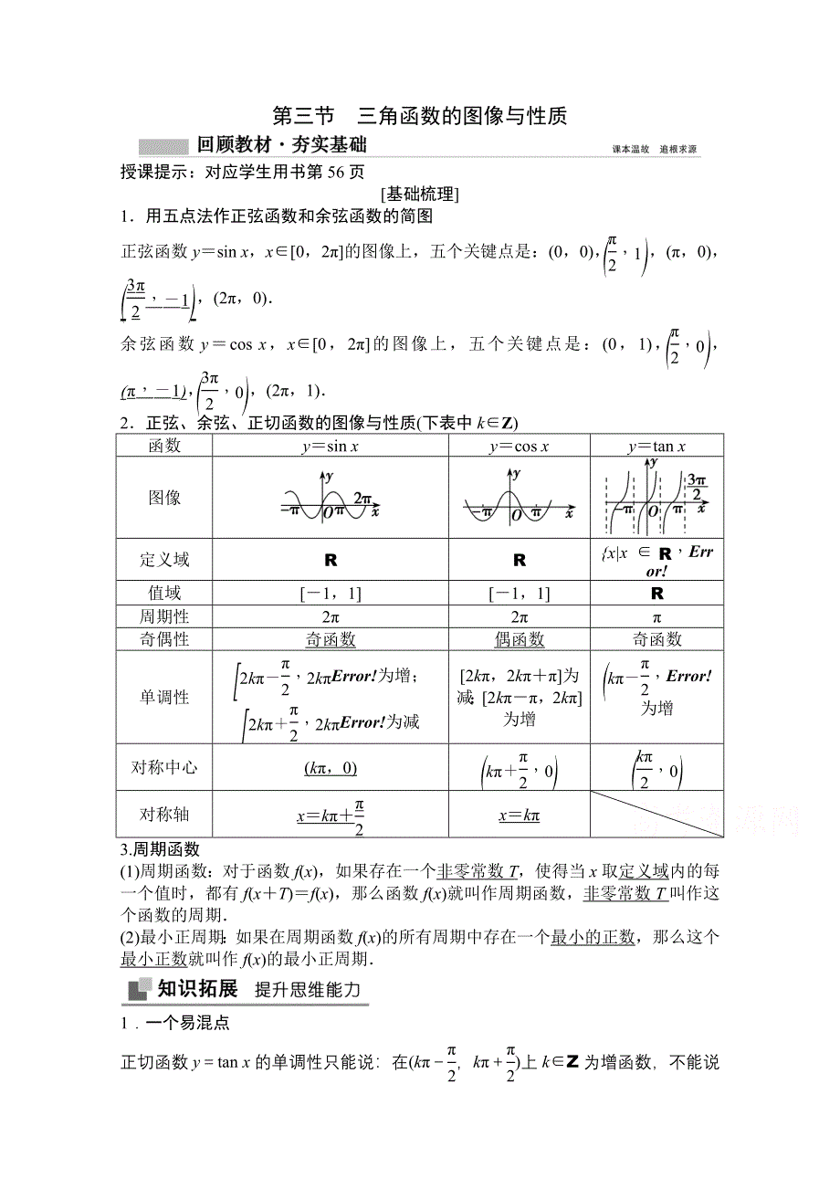 2021届高三北师大版数学（文）一轮复习教师文档：第三章第三节　三角函数的图像与性质 WORD版含解析.doc_第1页