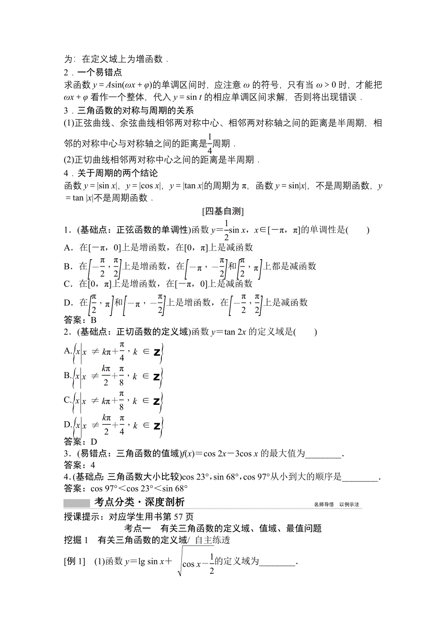 2021届高三北师大版数学（文）一轮复习教师文档：第三章第三节　三角函数的图像与性质 WORD版含解析.doc_第2页