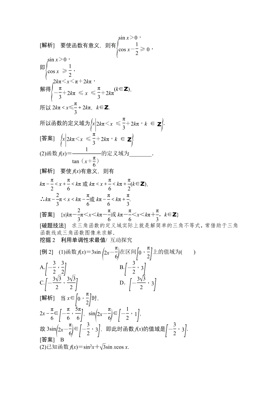 2021届高三北师大版数学（文）一轮复习教师文档：第三章第三节　三角函数的图像与性质 WORD版含解析.doc_第3页