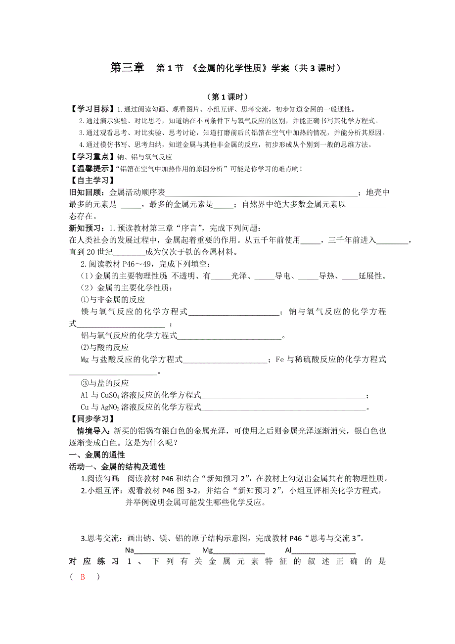 四川省成都市龙泉中学2015-2016学年人教版化学必修一第三章第一节《金属的化学性质》学案 .doc_第1页