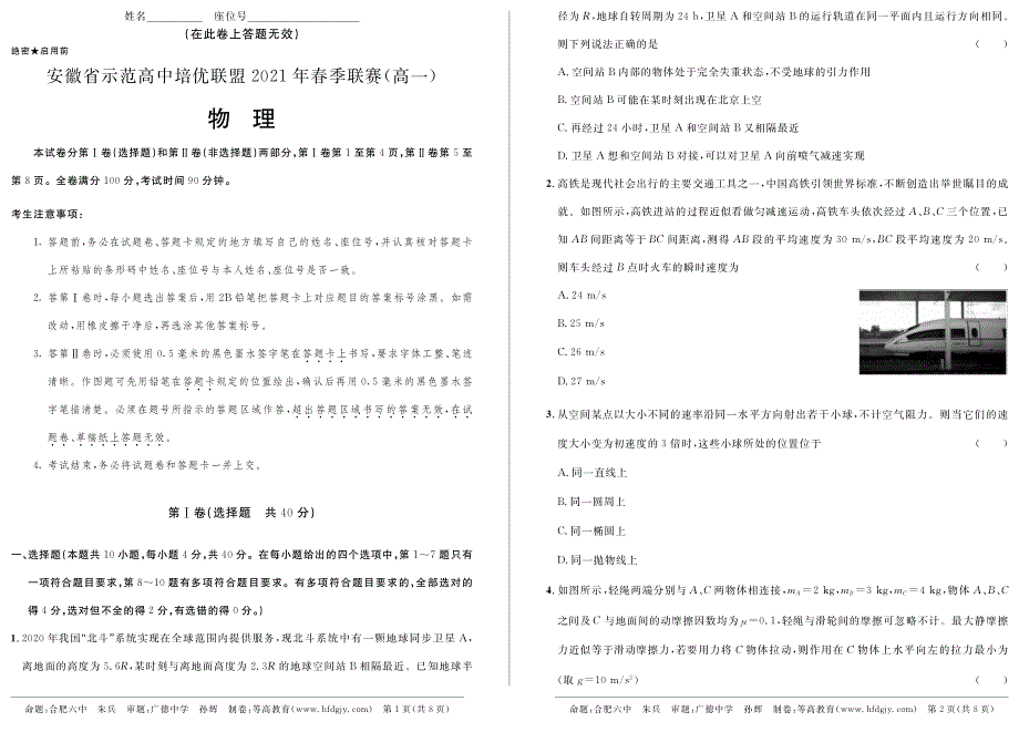 《发布》安徽省示范高中培优联盟2020-2021学年高一下学期春季联赛物理试题 PDF版含解析.pdf_第1页