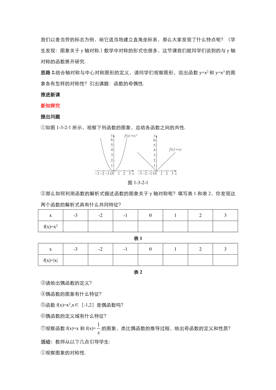 《优品》高中数学人教版必修1 1-3-2奇偶性 教案（系列五） WORD版.doc_第2页