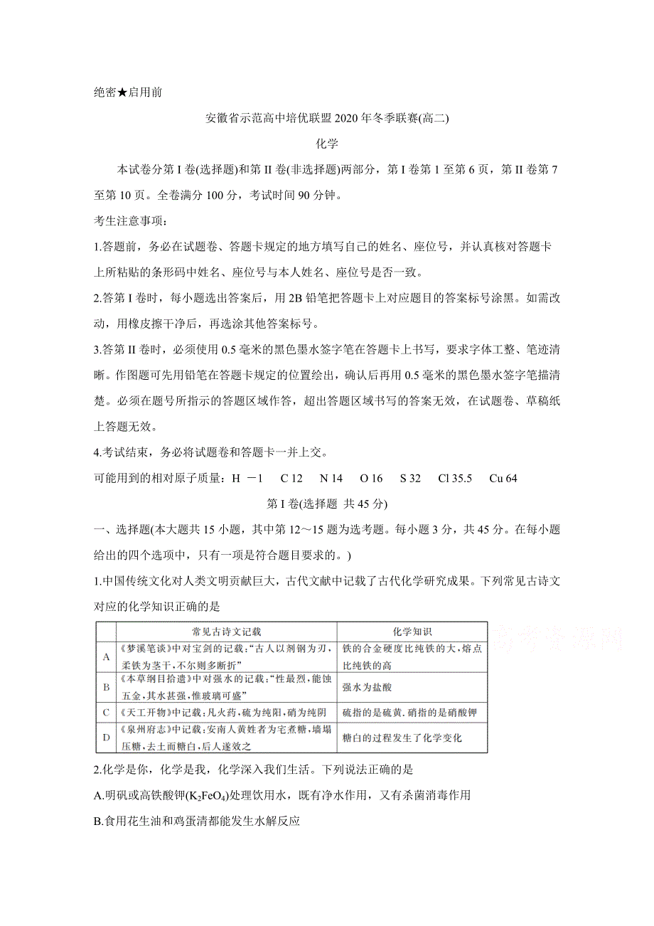 《发布》安徽省示范高中培优联盟2020-2021学年高二上学期冬季联赛 化学 WORD版含答案BYCHUN.doc_第1页