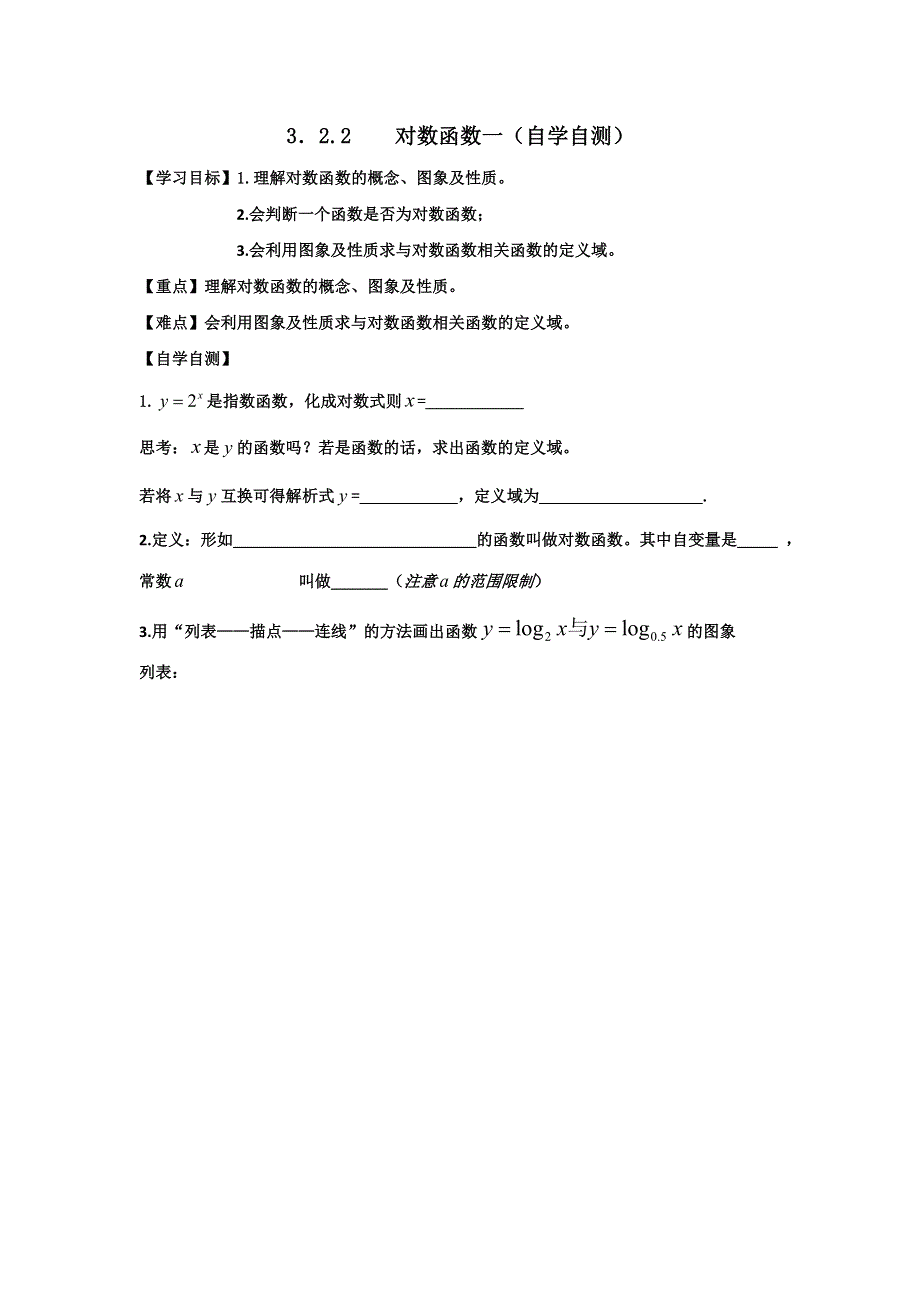 山东省乐陵市第一中学高中数学必修一：3．2-2 对数函数一 导学案 .doc_第1页