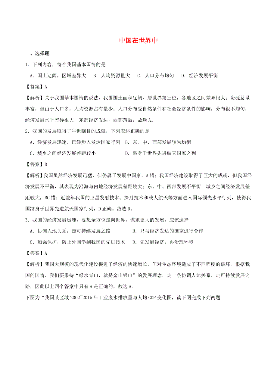 2020年中考地理考点练习 中国在世界中（含解析）.doc_第1页