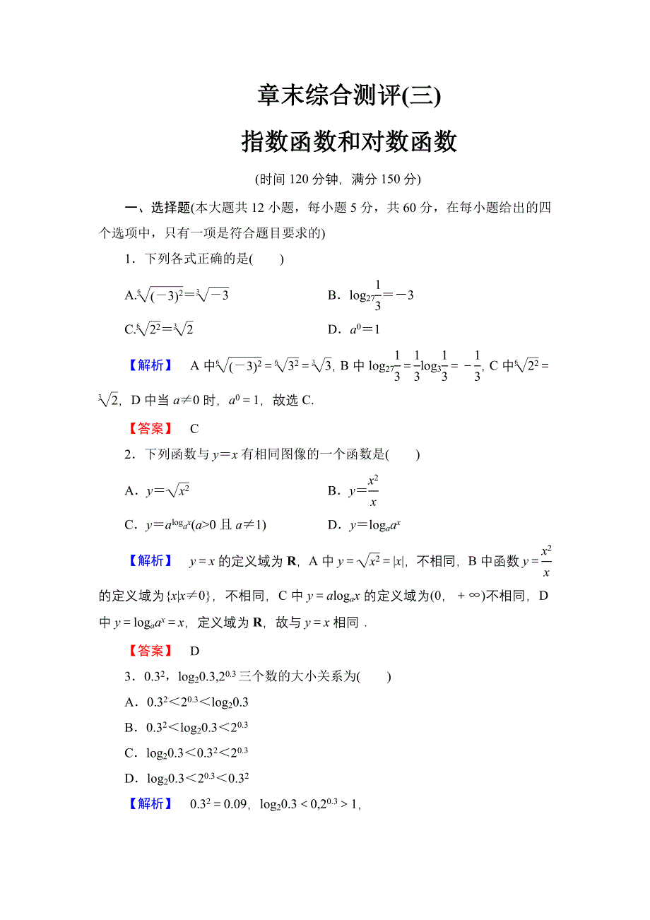 2016-2017学年高中数学北师大版必修1章末综合测评3 指数函数和对函数 WORD版含解析.doc_第1页