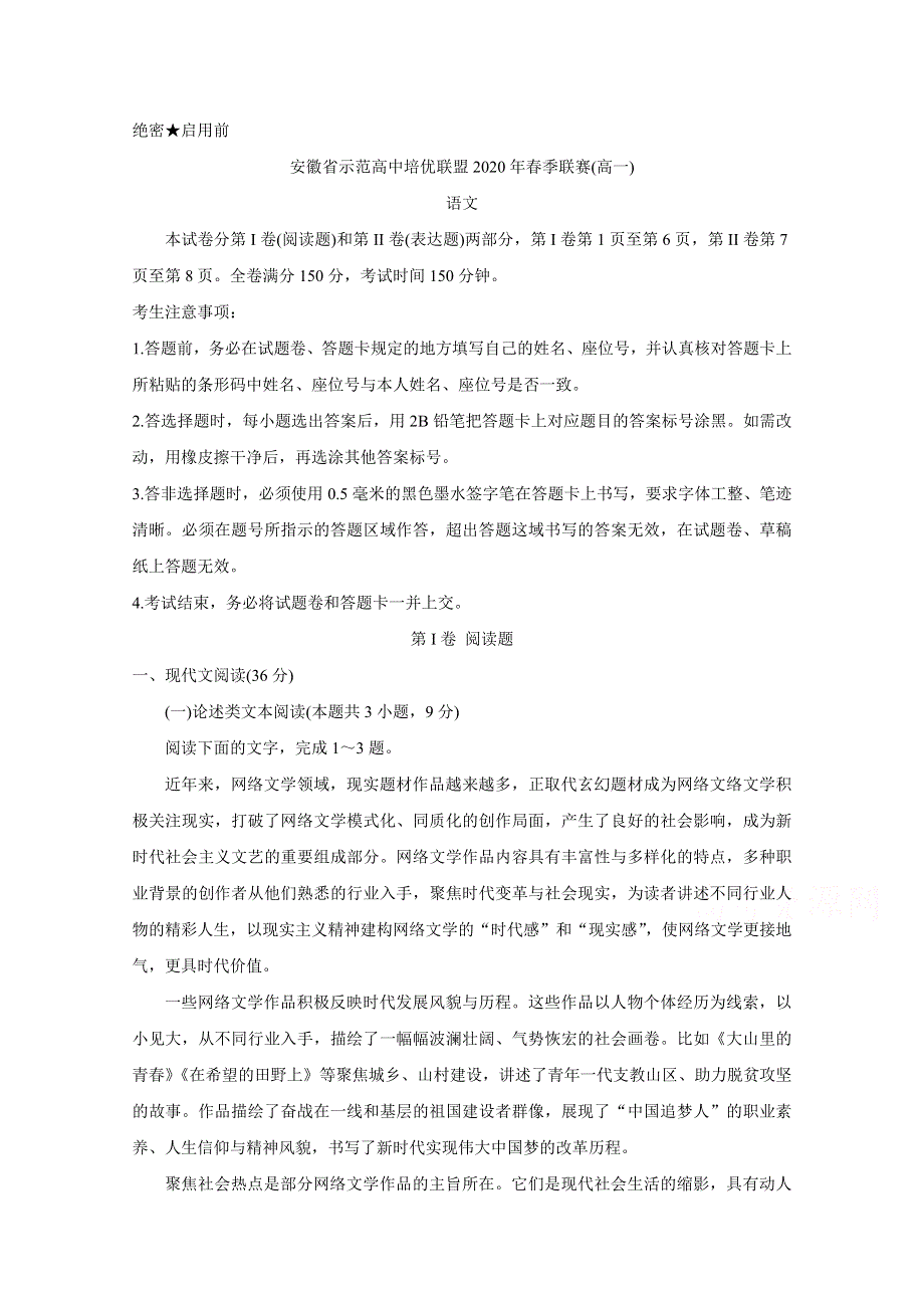 《发布》安徽省示范高中培优联盟2020年高一春季联赛试题　语文 WORD版含答案BYCHUN.doc_第1页